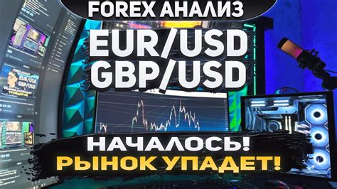 аналитика форекс eur/usd